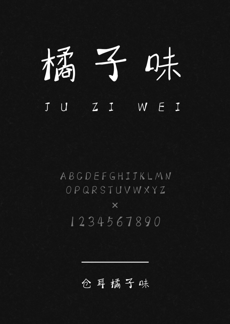 仓耳橘子味