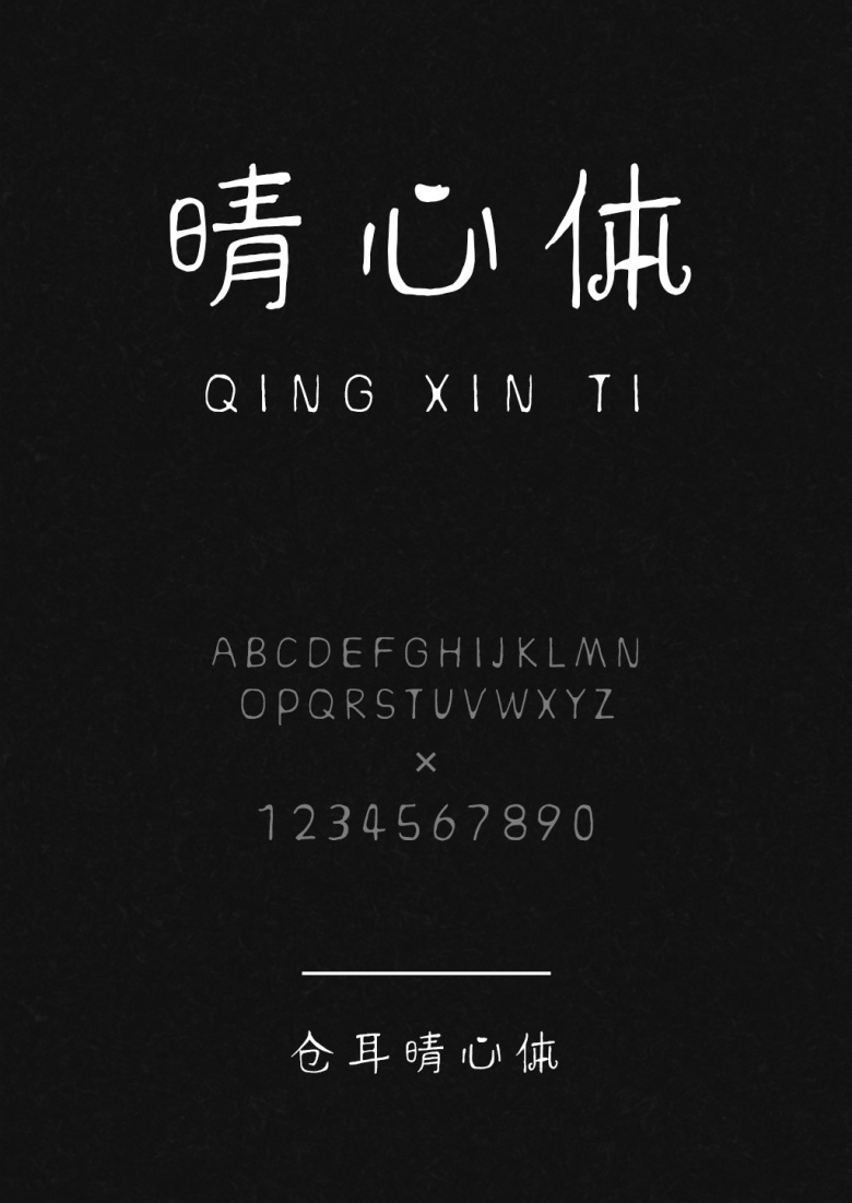 晴心体