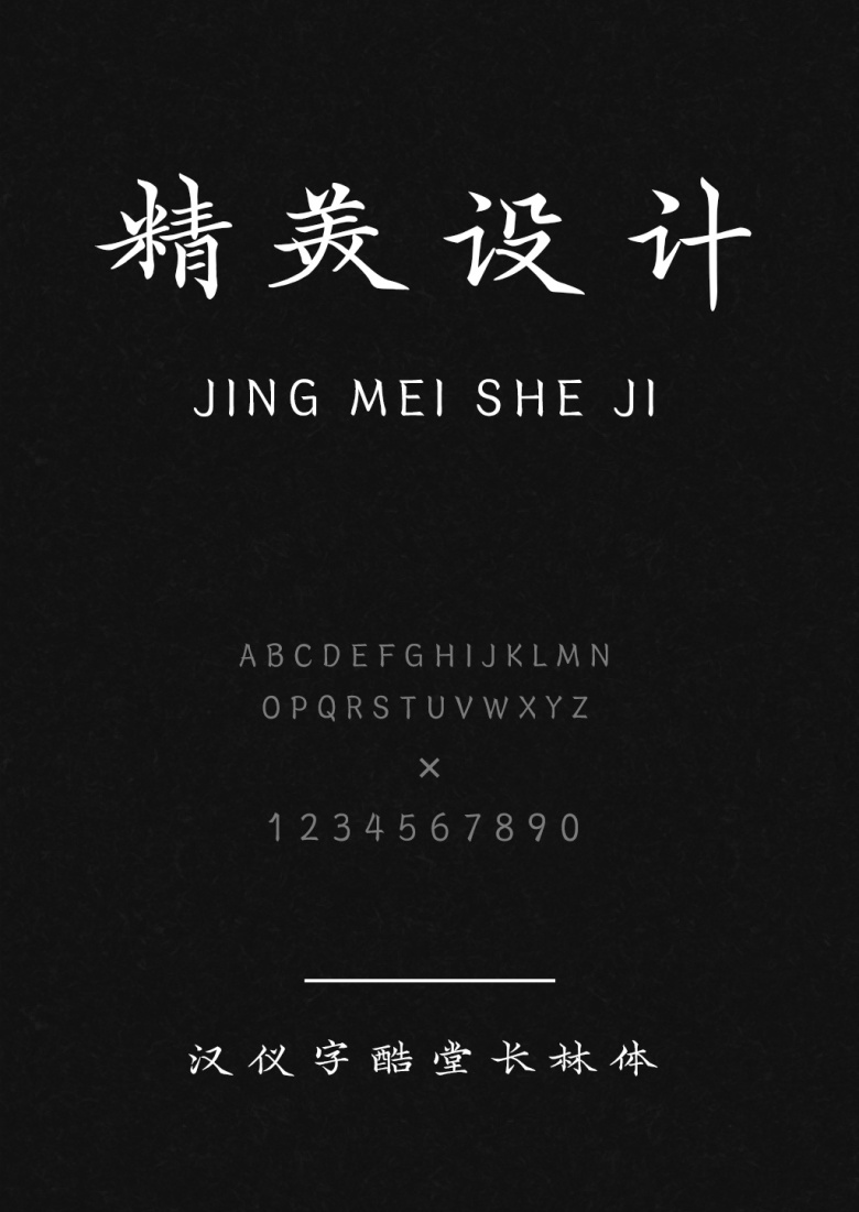 汉仪字酷堂长林体