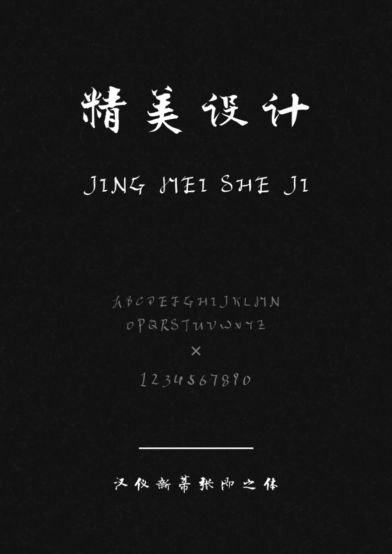 汉仪新蒂张即之体