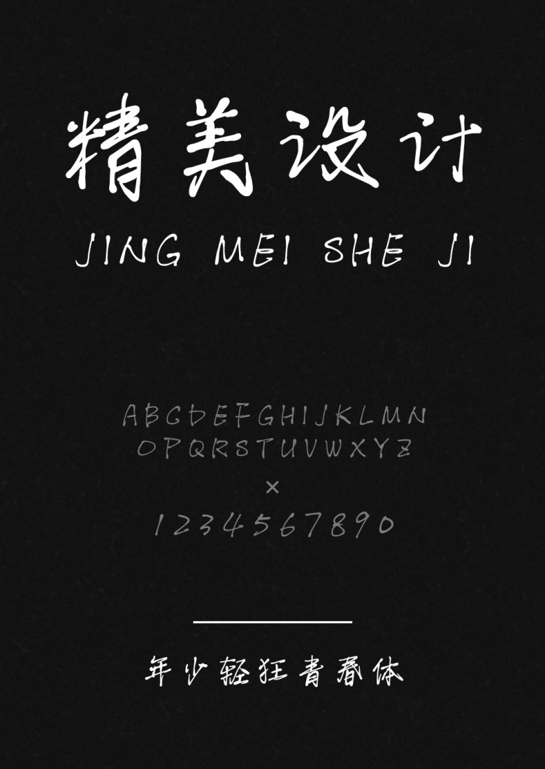 年少轻狂青春体