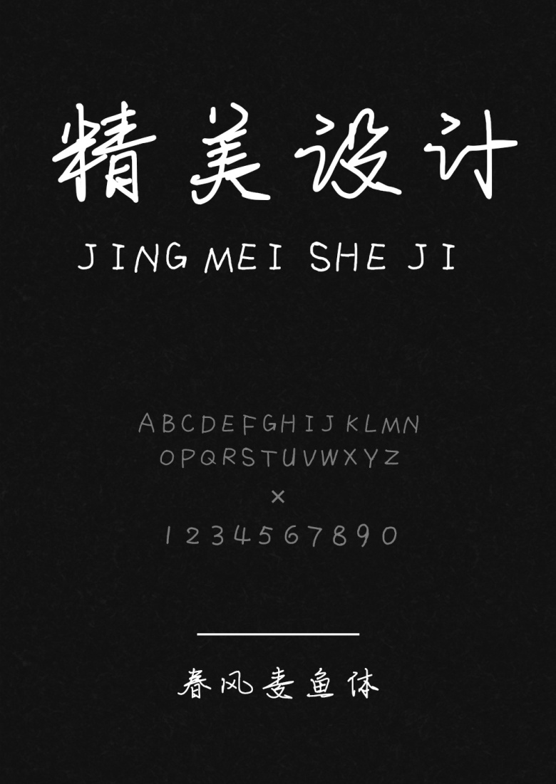 春风麦鱼体