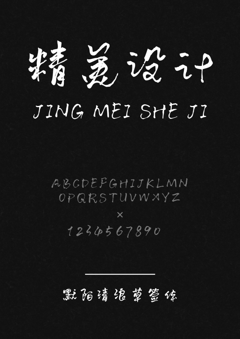默陌清浪草签体