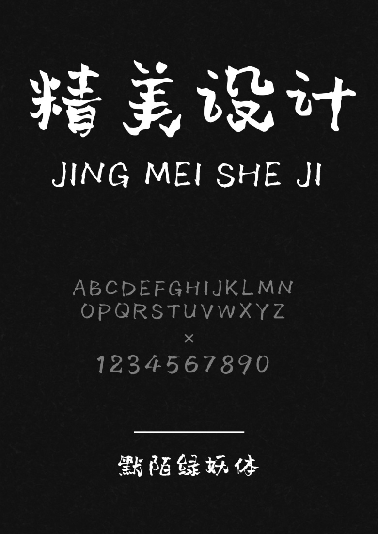 默陌绿妖体