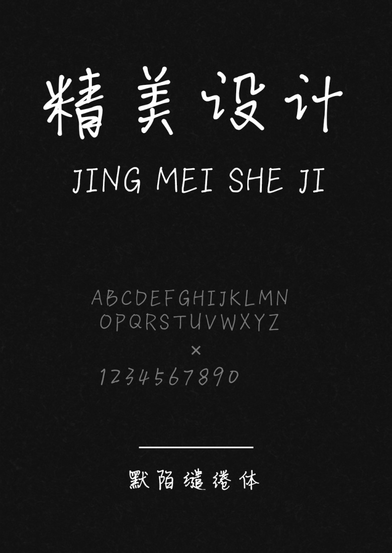 默陌缱绻体