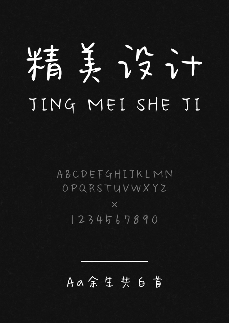 Aa余生共白首