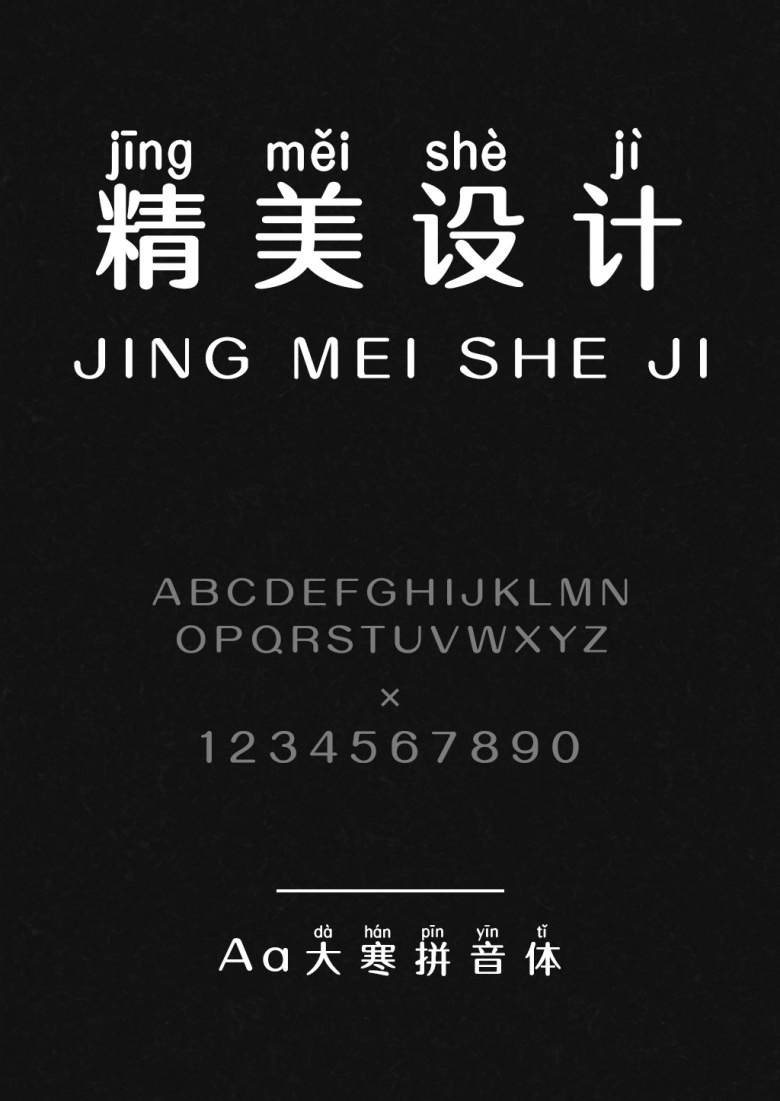 Aa大寒拼音体