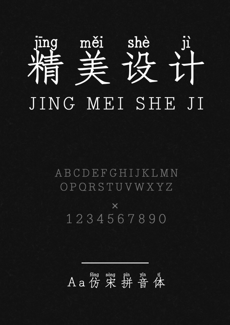 Aa仿宋拼音体