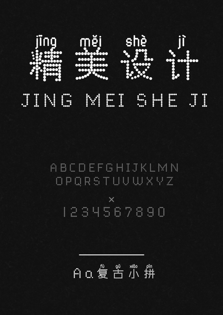 Aa复古小拼