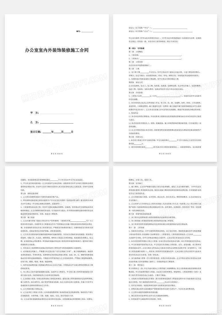 办公室室内外装饰装修施工合同Word模板下载_编号xqmbdwel_熊猫办公