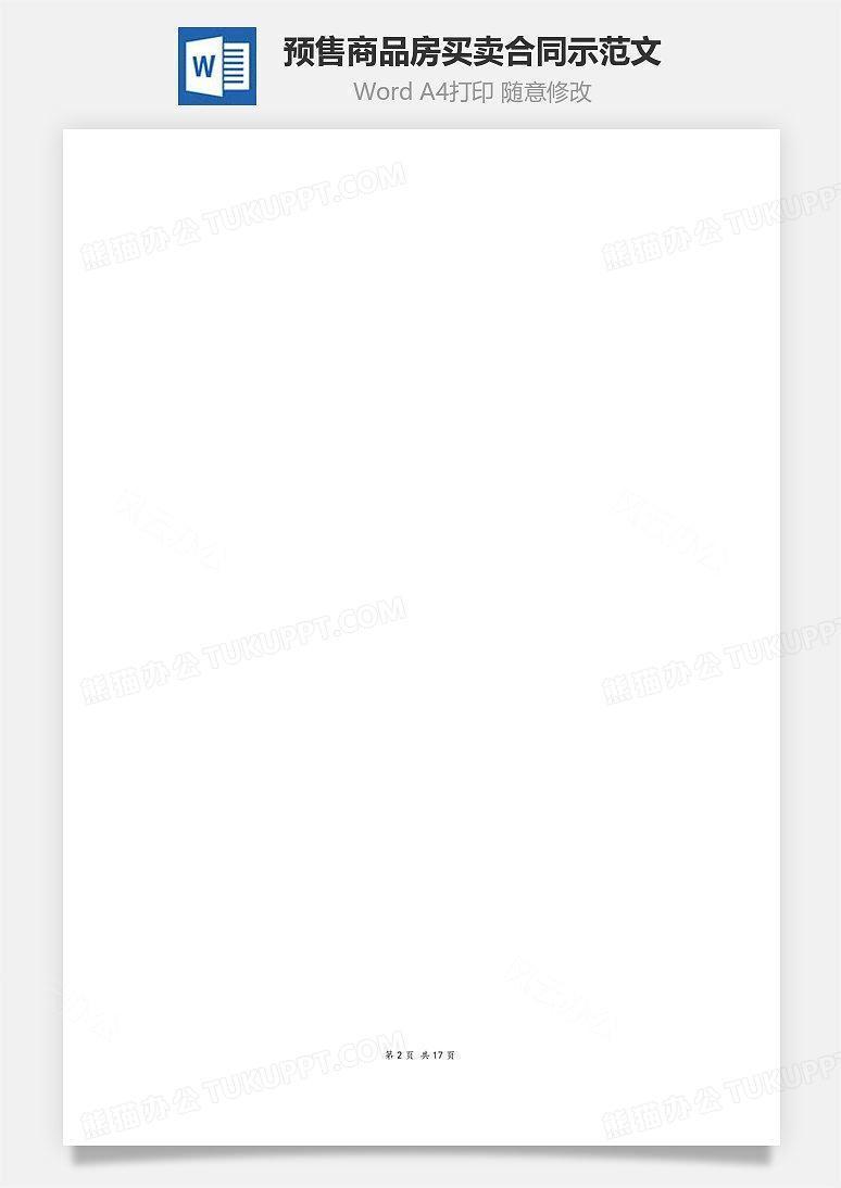 商品房买卖合同（预售）示范文本Word模板下载_编号rladekyq_熊猫办公