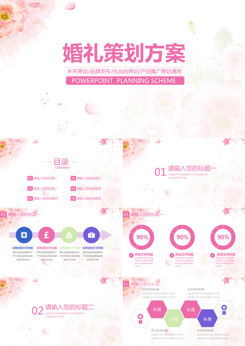 婚礼策划方案通用PPT模板
