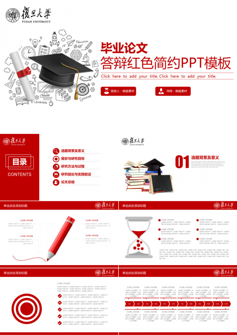 答辩红色简约毕业论文PPT模板