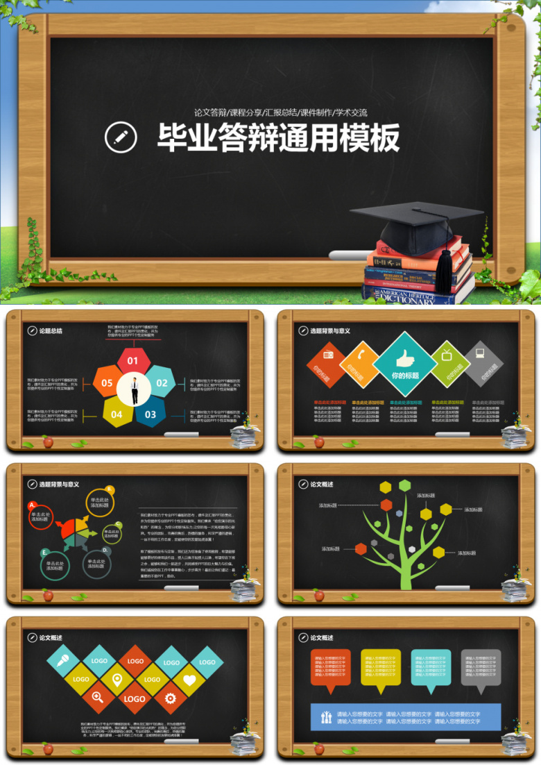 毕业论文答辩通用ppt模板
