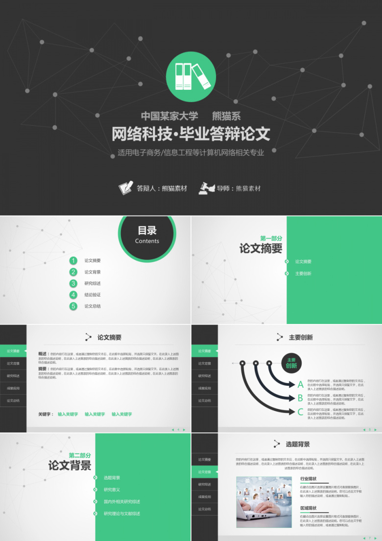 网络科技毕业论文答辩PPT模板