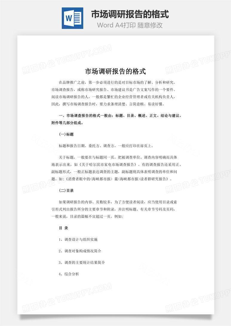 市场调研报告的格式word文档