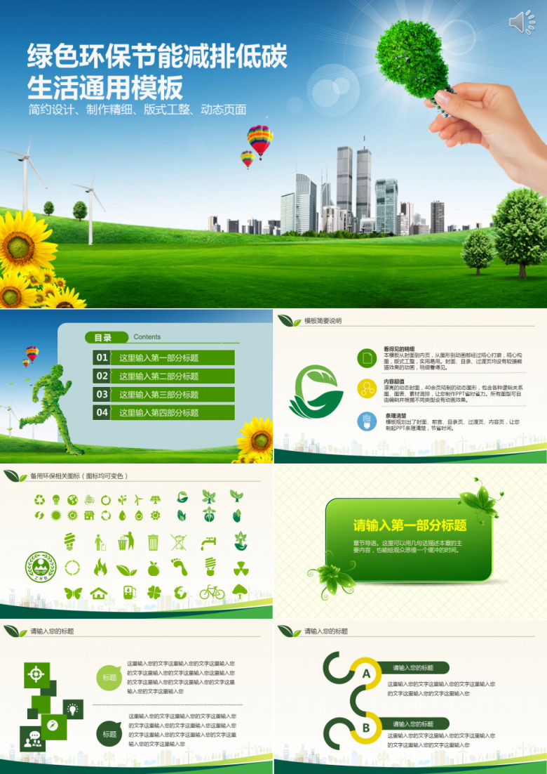 绿色环保节能减排低碳PPT模板