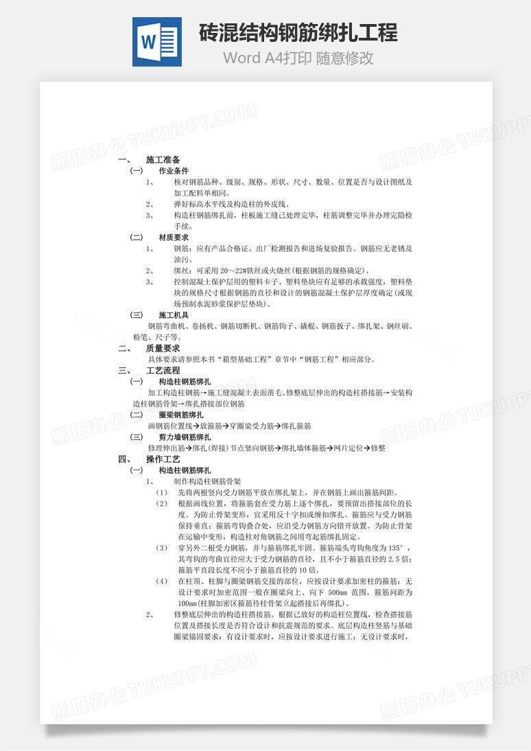 砖混结构钢筋绑扎工程word文档