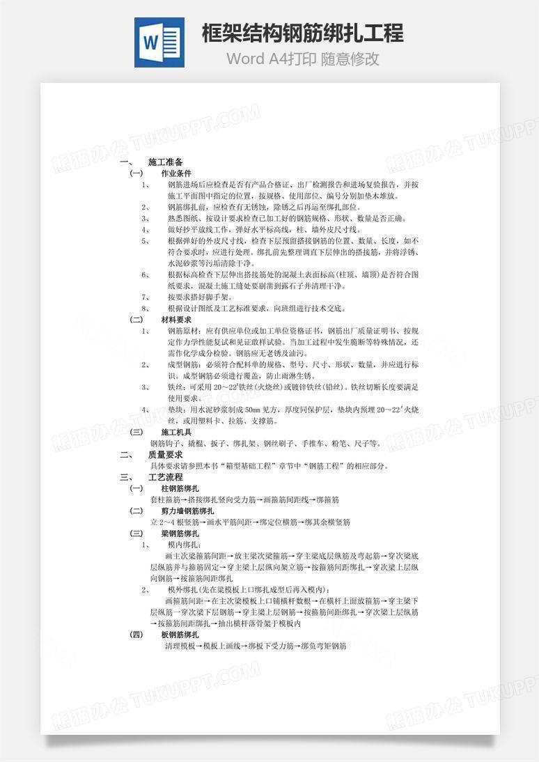 框架结构钢筋绑扎工程word文档