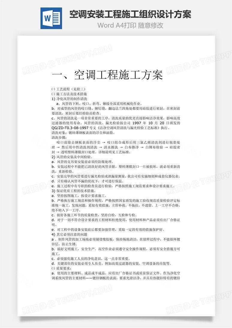 空调安装工程施工组织设计方案word文档