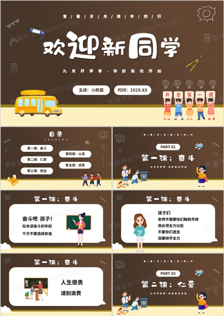 棕色卡通风开学季欢迎新同学PPT模板