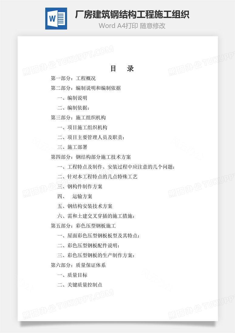 厂房建筑钢结构工程施工组织word文档