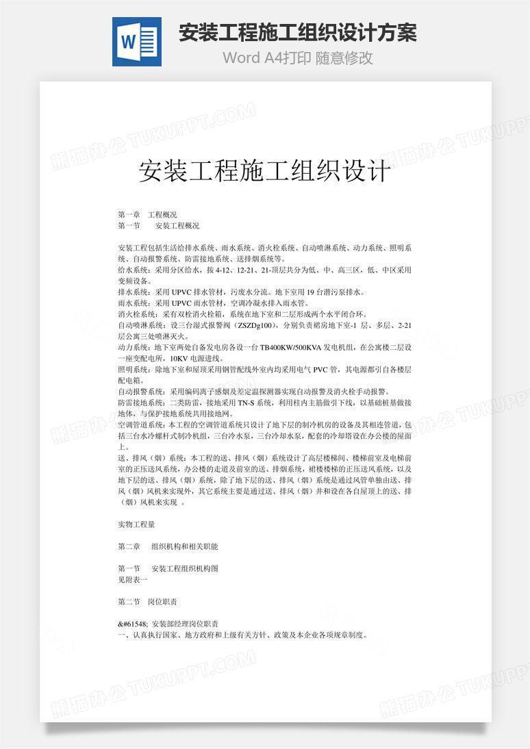 安装工程施工组织设计方案word文档