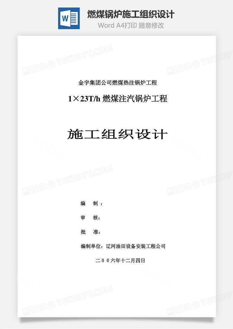 燃煤锅炉施工组织设计word文档