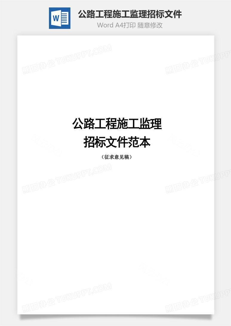 公路工程施工监理招标文件word文档
