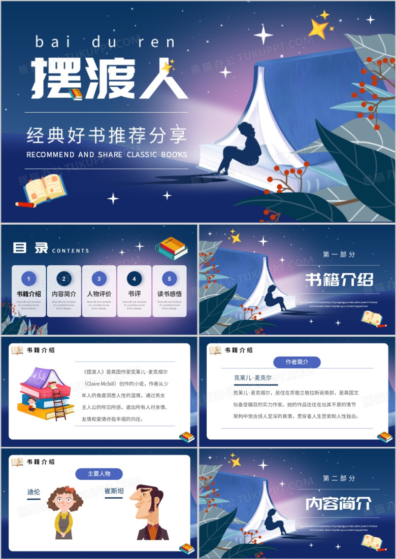 蓝色卡通风经典好书摆渡人PPT模板