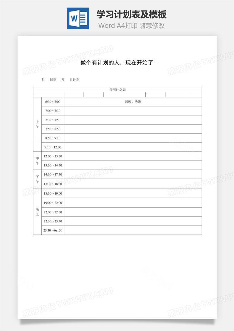 学习计划表及模板word文档