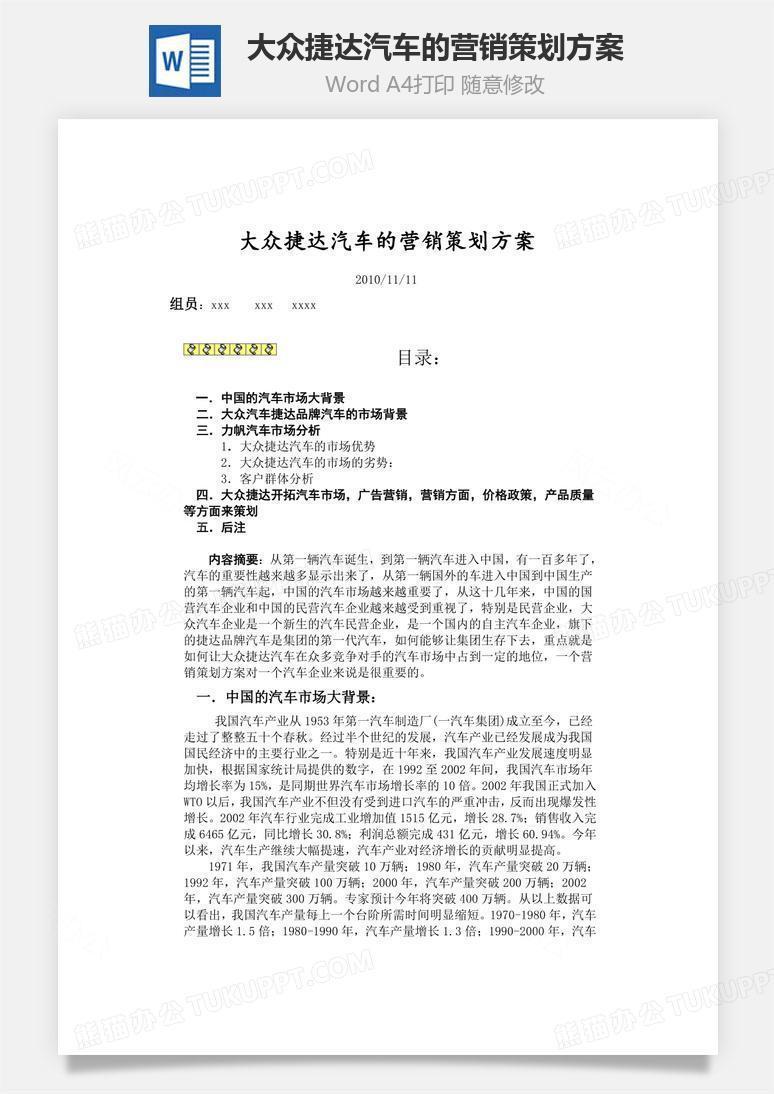 大众捷达汽车的营销策划方案word文档
