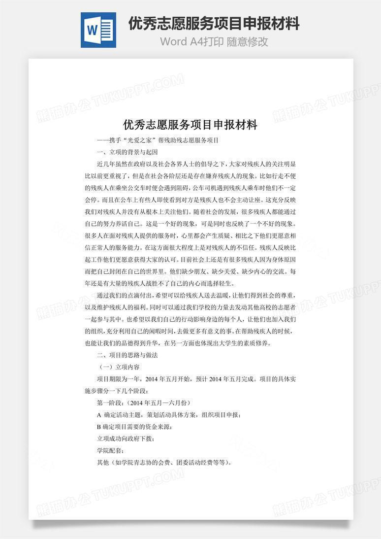 优秀志愿服务项目申报材料word文档