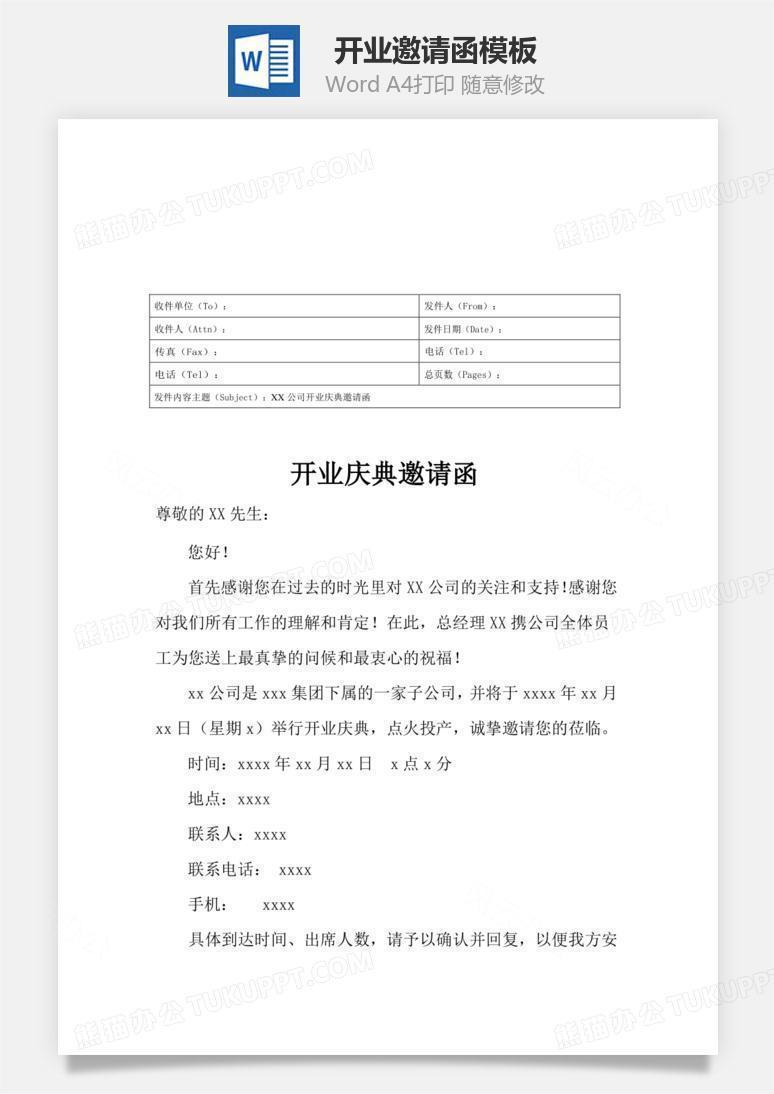 开业邀请函word文档