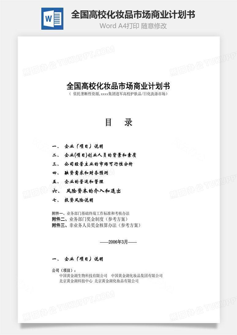 全国高校化妆品市场商业计划书word文档