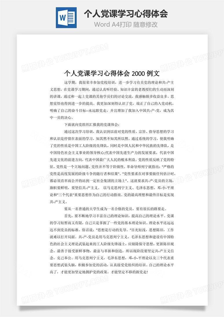 个人党课学习心得体会word文档