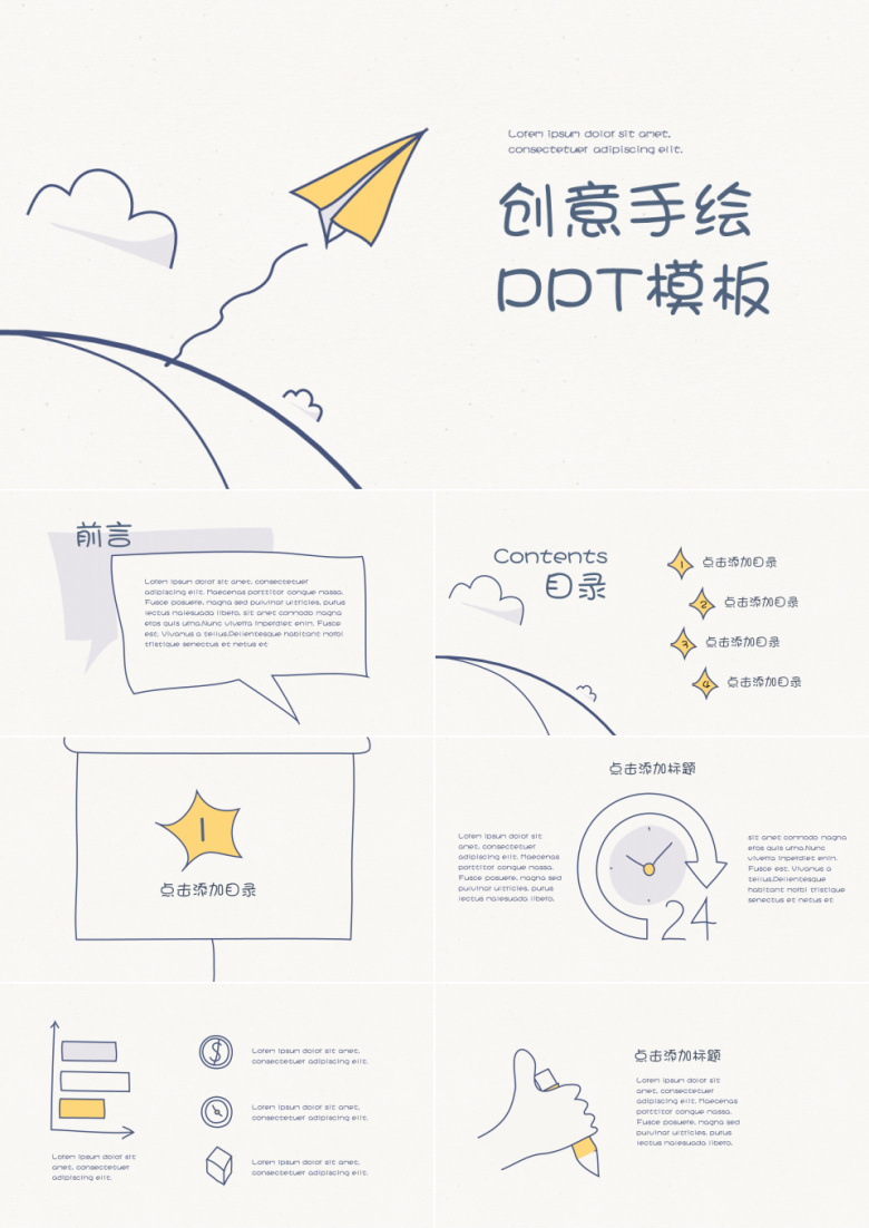 创意手绘通用PPT模板