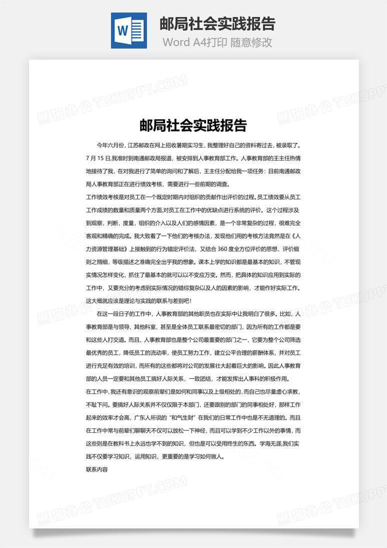 邮局社会实践报告word文档