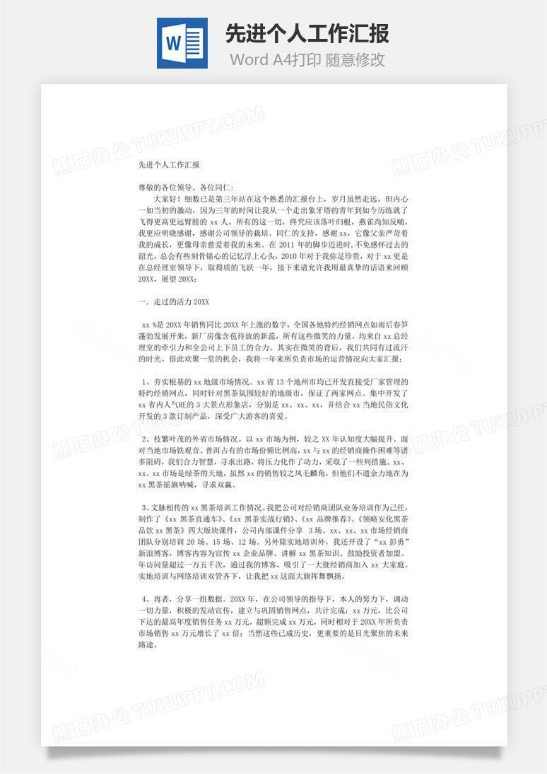 先进个人工作汇报word文档