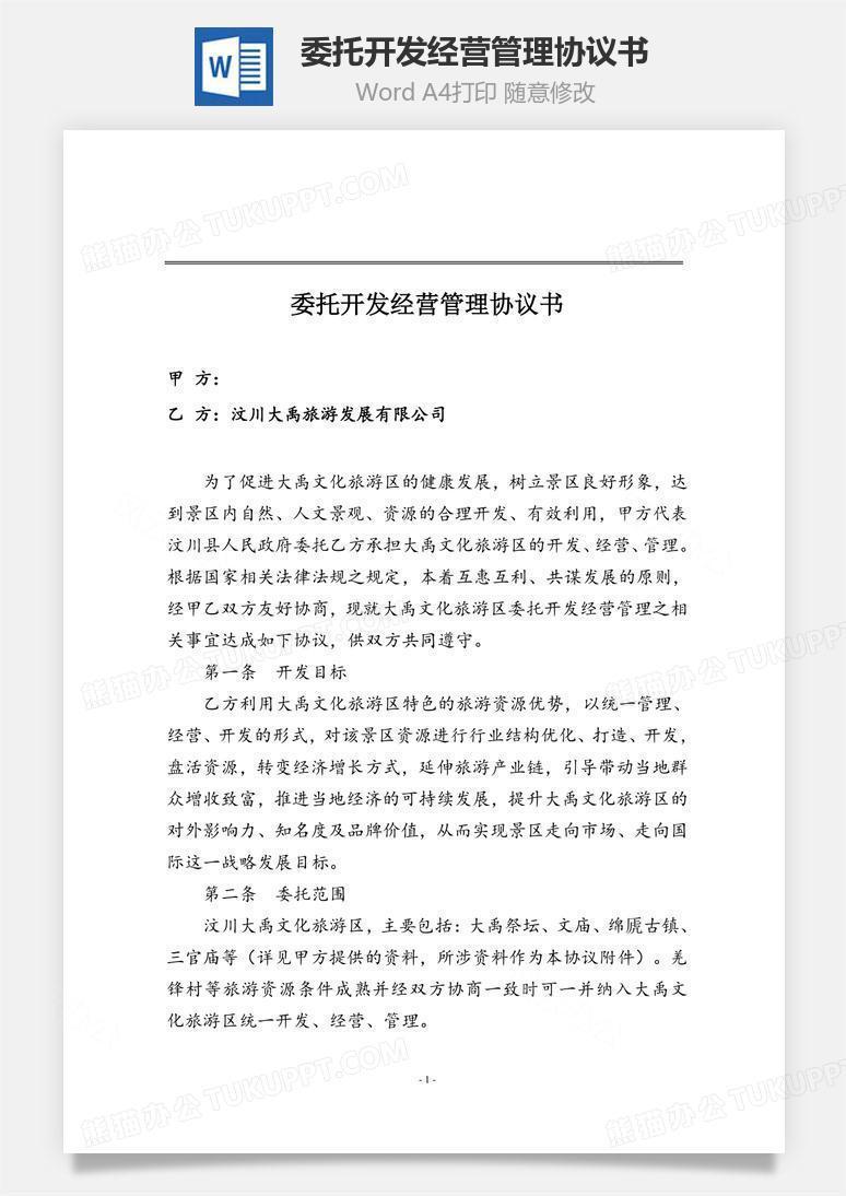委托开发经营管理协议书word文档