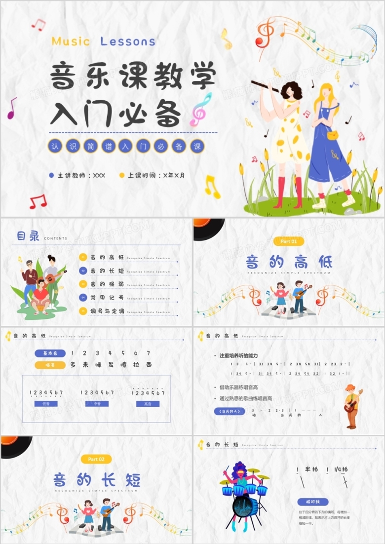 黄色卡通音乐课教学入门必备PPT模板