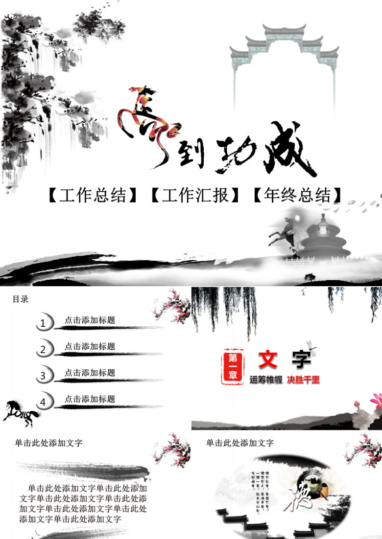 马到成功工作总结汇报年终总结水墨风格PPT模板
