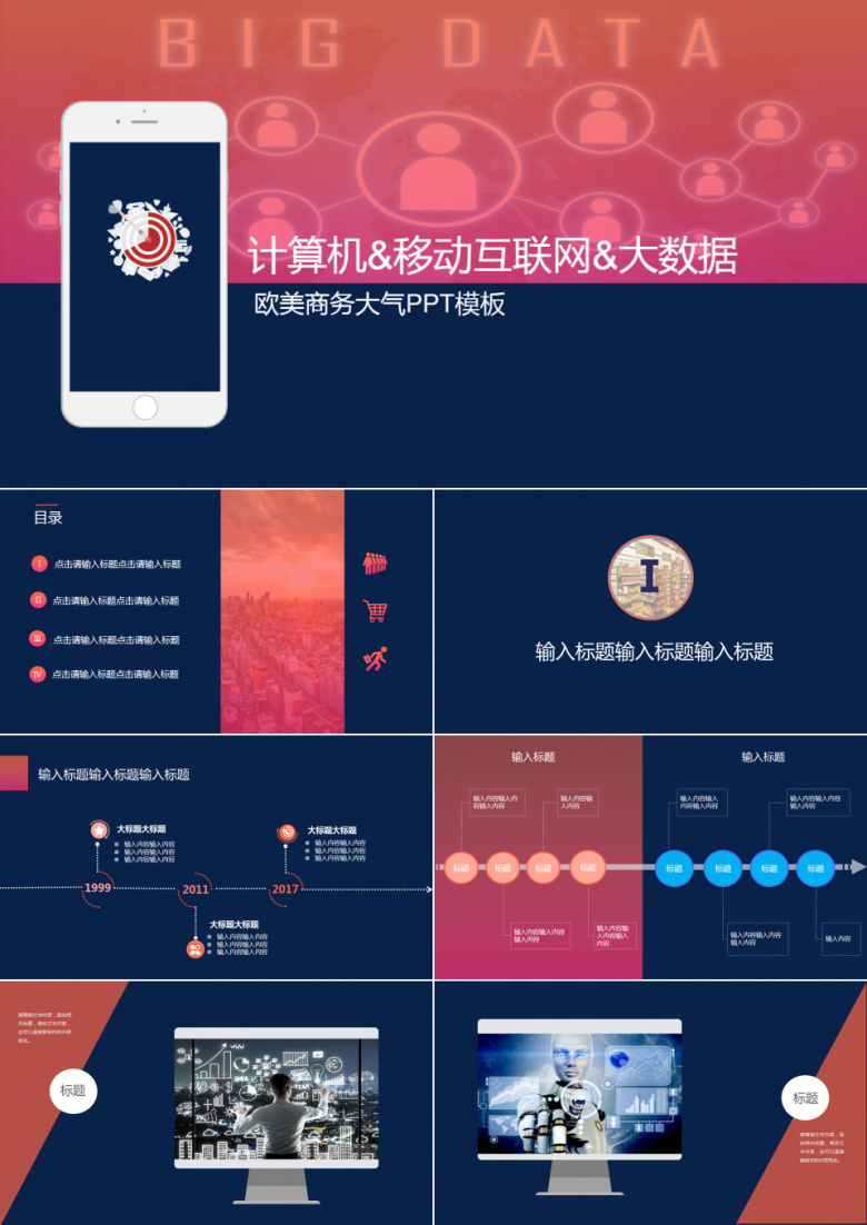 计算机移动互联网大数据PPT模板