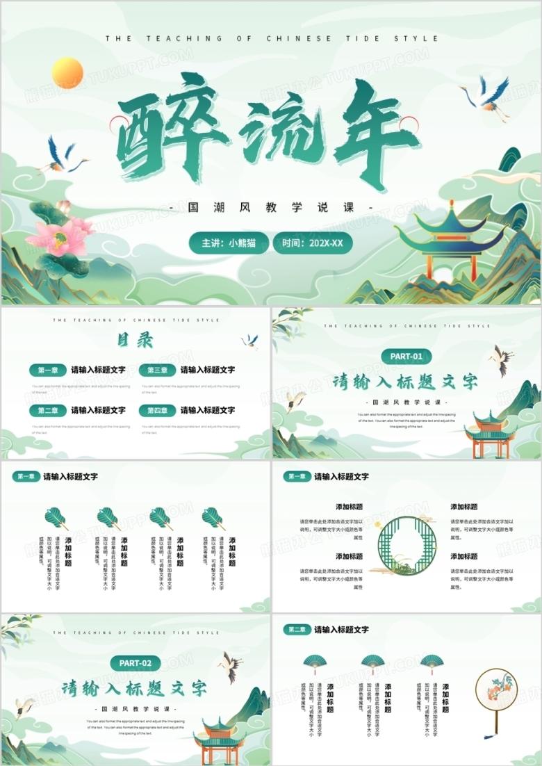 绿色国潮风教学说课PPT通用模板