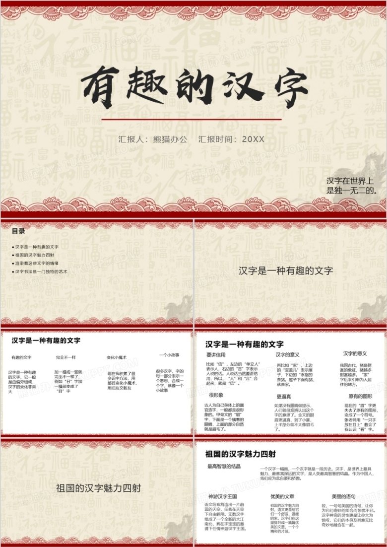 古典有趣的汉字PPT模板