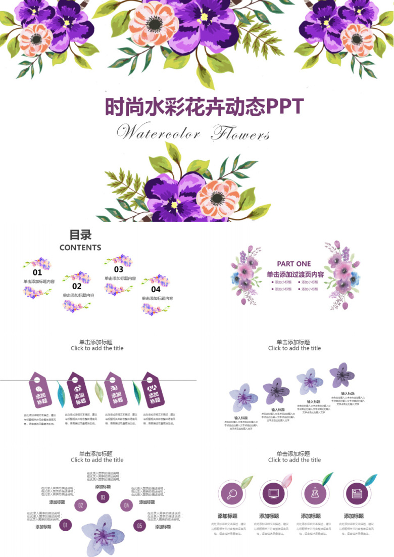 2019紫色时尚水彩花卉清新工作总结述职竞聘动态ppt模板