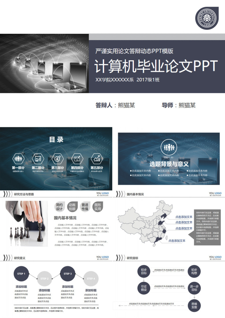 计算机网络安全防护毕业论文答辩PPT模板