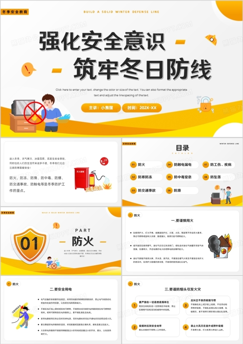 黄色卡通风冬季安全教育培训PPT模板