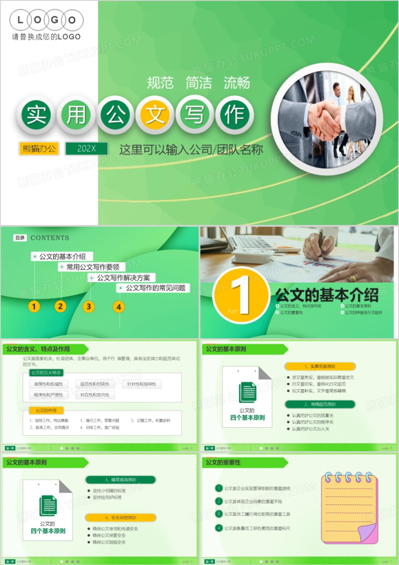 行政人员实用公文写作技巧PPT模板
