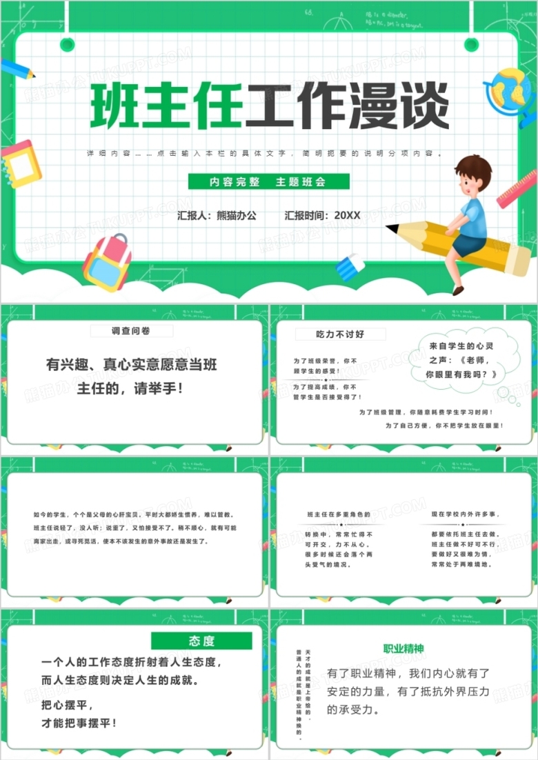 绿色卡通班主任工作漫谈PPT模板